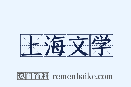 上海文学是什么意思的图片